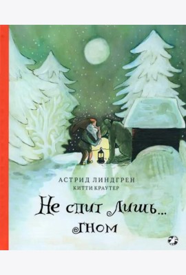 Не спит лишь...Гном (0+)