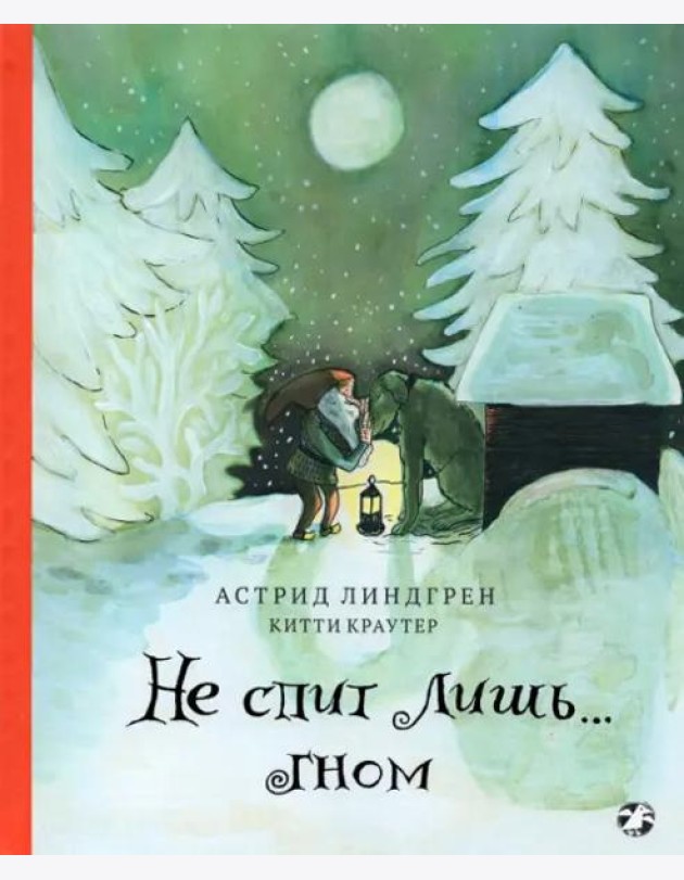 Не спит лишь...Гном (0+)