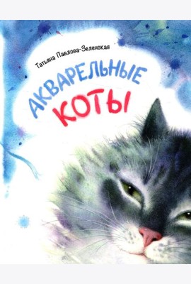 Акварельные коты: стихотворения