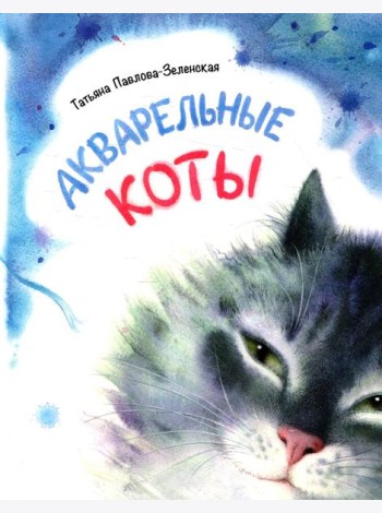 Акварельные коты: стихотворения