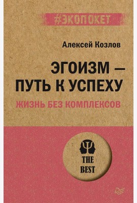 Эгоизм - путь к успеху. Жизнь без комплексов