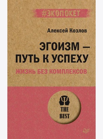 Эгоизм - путь к успеху. Жизнь без комплексов
