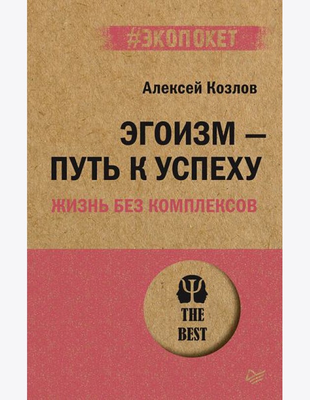 Эгоизм - путь к успеху. Жизнь без комплексов