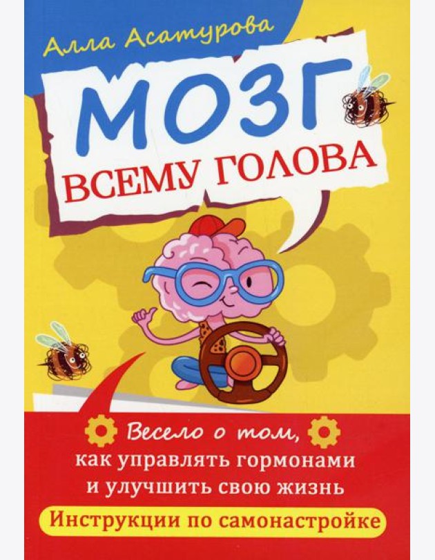 Мозг всему голова. Весело о том, как управлять гормонами и улучшить свою жизнь. Инструкции по самонастройке
