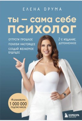 Ты - сама себе психолог. Отпусти прошлое. Полюби настоящее. Создай желаемое будущее. 2 издание