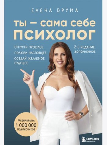 Ты - сама себе психолог. Отпусти прошлое. Полюби настоящее. Создай желаемое будущее. 2 издание