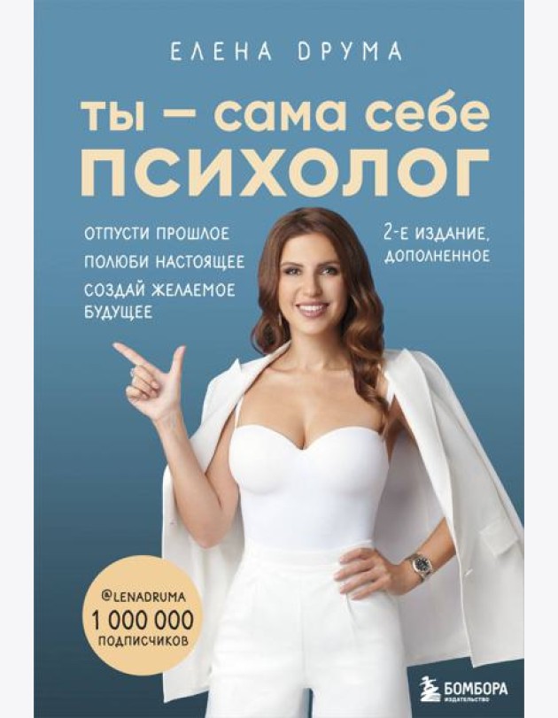 Ты - сама себе психолог. Отпусти прошлое. Полюби настоящее. Создай желаемое будущее. 2 издание