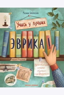 Эврика! 50 вдох. историй об ученых