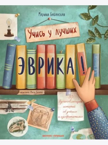 Эврика! 50 вдох. историй об ученых