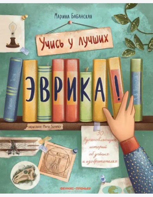 Эврика! 50 вдох. историй об ученых