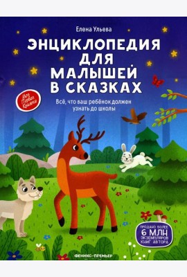 Энциклопедия для малышей в сказках: все, что ваш ребенок должен узнать до школы. 2-е изд