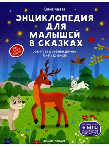 Энциклопедия для малышей в сказках: все, что ваш ребенок должен узнать до школы. 2-е изд