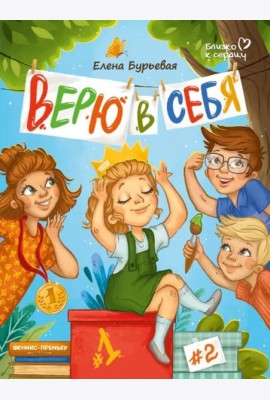 Верю в себя