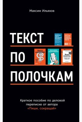 Текст по полочкам: Краткое пособие по деловой переписке