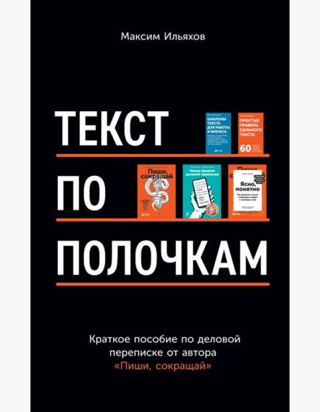 Текст по полочкам: Краткое пособие по деловой переписке