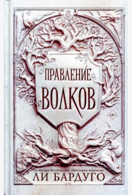 Правление волков: роман
