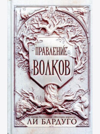 Правление волков: роман