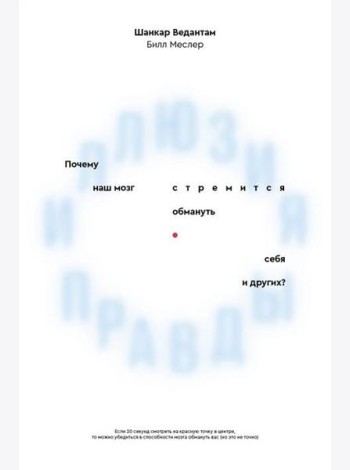 Иллюзия правды. Почему наш мозг стремится обмануть себя и других?