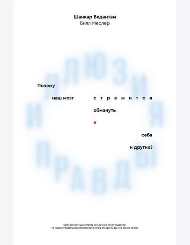 Иллюзия правды. Почему наш мозг стремится обмануть себя и других?