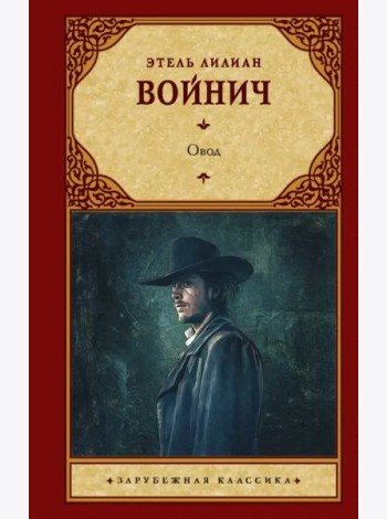 Овод