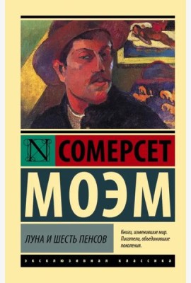 Луна и шесть пенсов