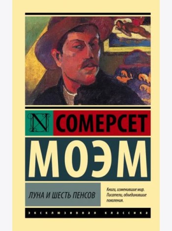 Луна и шесть пенсов
