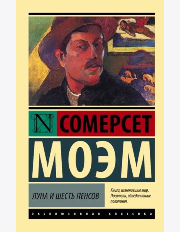 Луна и шесть пенсов