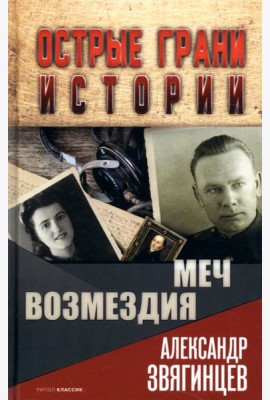 Меч возмездия