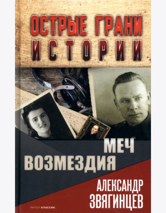 Меч возмездия