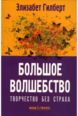 Большое волшебство. Творчество без страха