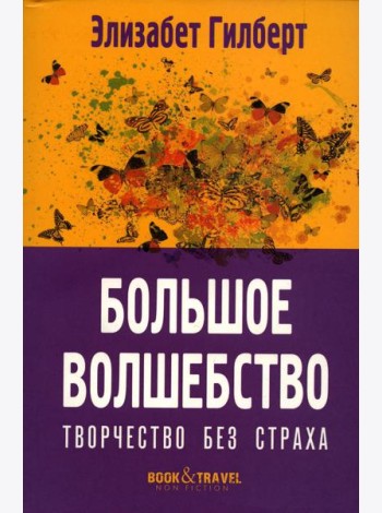 Большое волшебство. Творчество без страха