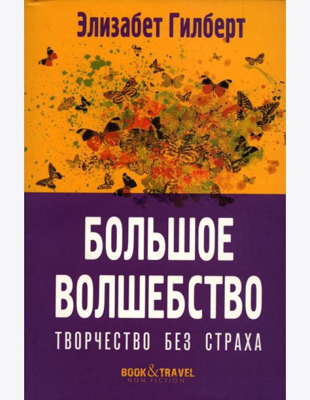 Большое волшебство. Творчество без страха
