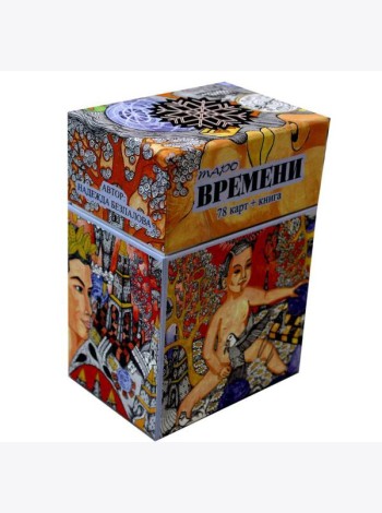 Таро Времени (78 карт + книга)