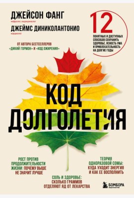Код долголетия. 12 понятных и доступных способов сохранить здоровье, ясность ума и привлекательность на долгие годы