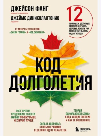 Код долголетия. 12 понятных и доступных способов сохранить здоровье, ясность ума и привлекательность на долгие годы