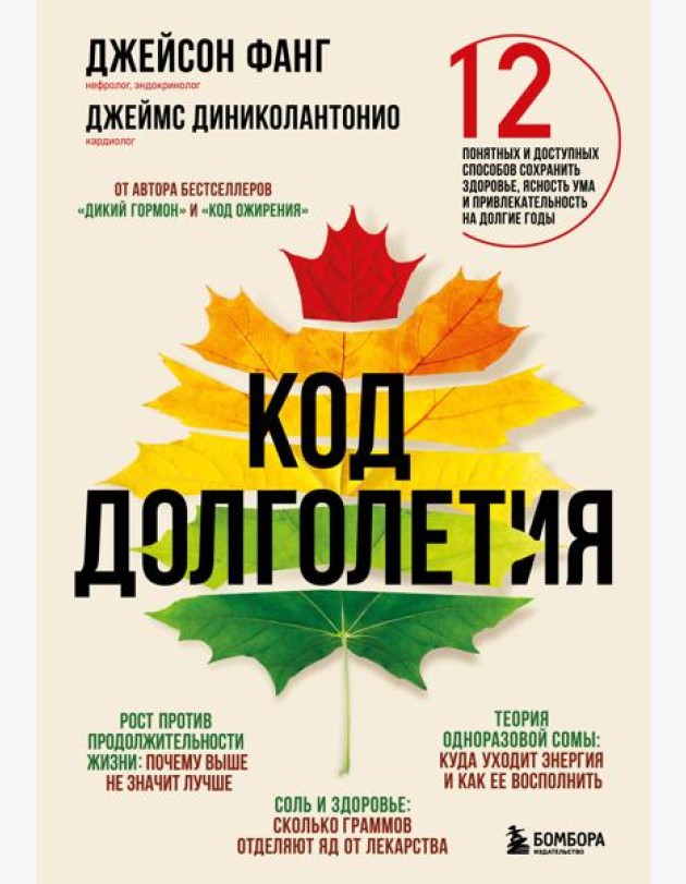 Код долголетия. 12 понятных и доступных способов сохранить здоровье, ясность ума и привлекательность на долгие годы