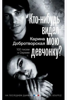 Кто-нибудь видел мою девчонку? 100 писем к Сереже