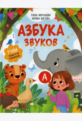 Азбука звуков: учим звуки и их произношение