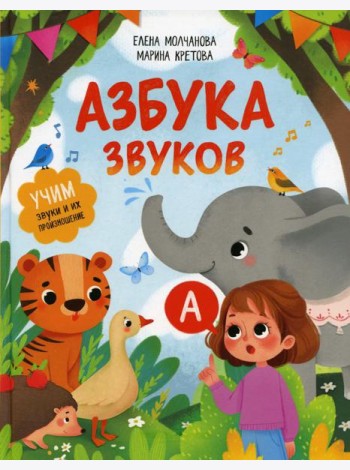 Азбука звуков: учим звуки и их произношение
