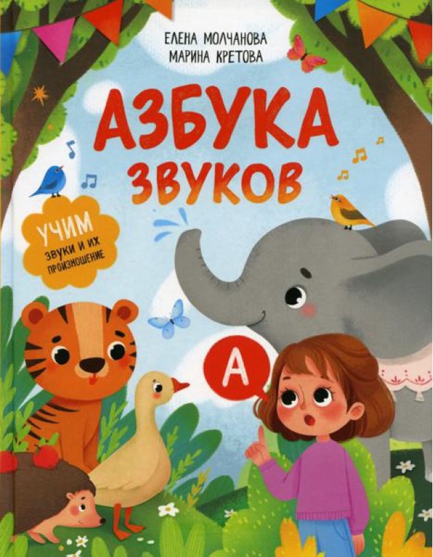Азбука звуков: учим звуки и их произношение