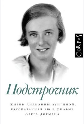 Подстрочник