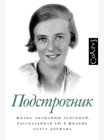 Подстрочник