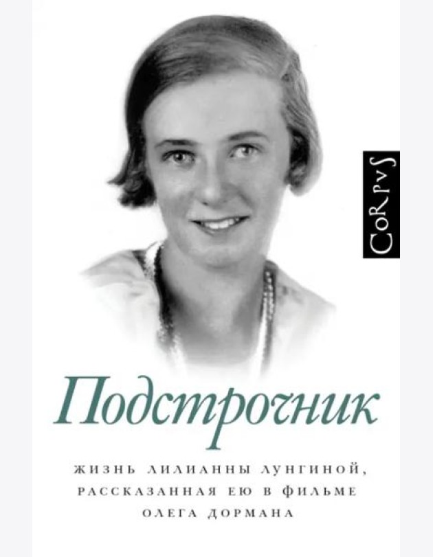 Подстрочник