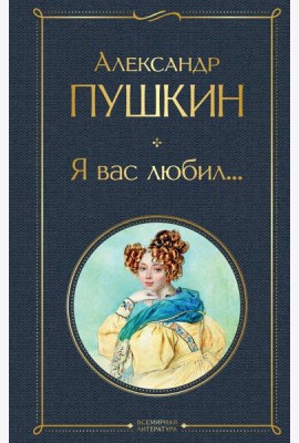 Я вас любил...