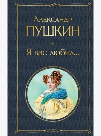 Я вас любил...