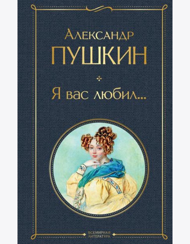 Я вас любил...