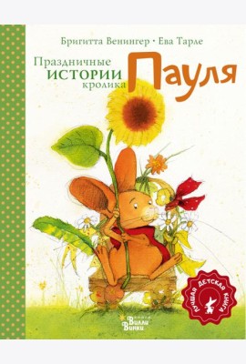 Праздничные истории кролика Пауля