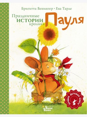 Праздничные истории кролика Пауля