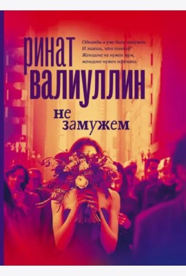 Не замужем
