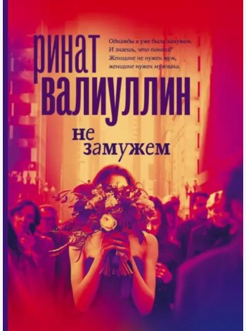 Не замужем